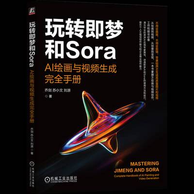RT69包邮 玩转即梦和Sora:AI绘画与生成手册:complete handbook of AI painting and video generatio机械工业出版社图书图书书籍