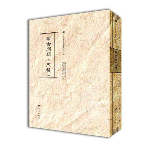 RT69包邮 蒙古问题:五种远方出版社历史图书书籍