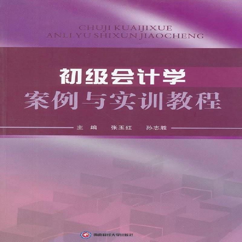 RT69包邮 初级会计学案例与实训教程西南财经大学出版社经济图书书籍