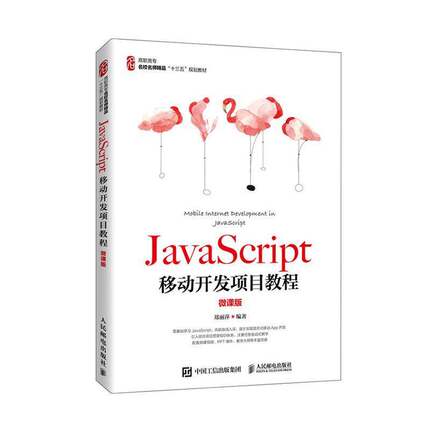 RT69包邮 JavaScript移动开发项目教程（微课版）人民邮电出版社计算机与网络图书书籍