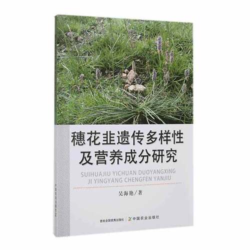 RT69包邮 穗花韭遗传多样性及营养成分研究中国农业出版社自然科学图书书籍