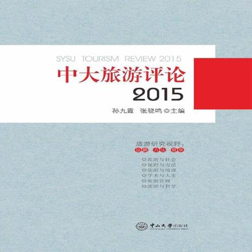 RT69包邮 中大旅游评论:2015:2015中山大学出版社旅游地图图书书籍