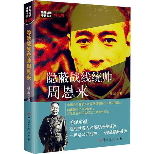 RT69包邮 隐蔽战线统帅周恩来中史出版社传记图书书籍