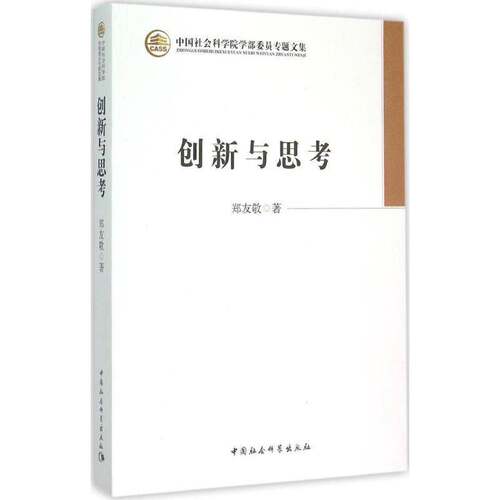 RT69包邮 创新与思考中国社会科学出版社经济图书书籍