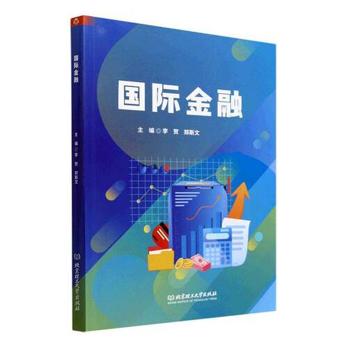 RT69包邮 国际金融北京理工大学出版社经济图书书籍