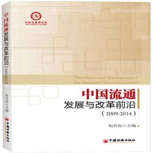 2014中国经济出版 RT69 2009 中国流通发展与改革前沿 社经济图书书籍 包邮