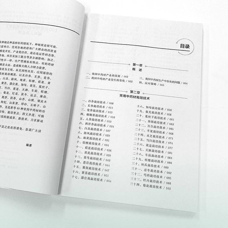 RT69包邮 60种常用中药材栽培技术化学工业出版社农业、林业图书书籍