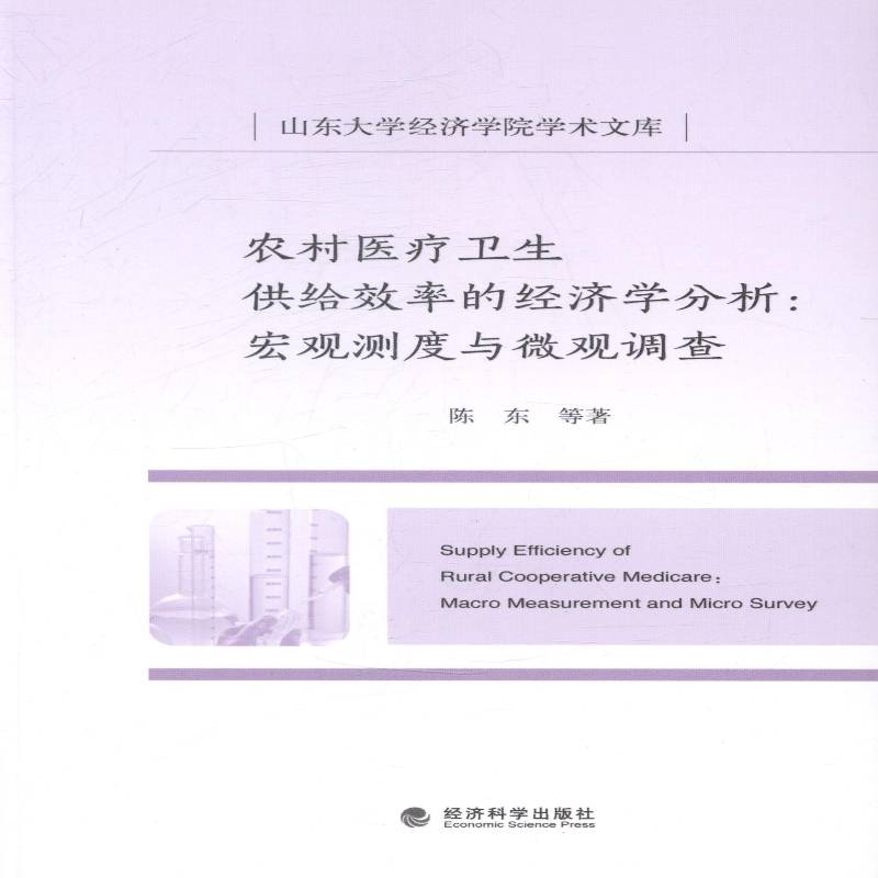 RT69包邮 农村医疗卫生供给效率的经济学分析:宏观测试与微观调查:macro measurement and micro surv经济科学出版社经济图书书籍