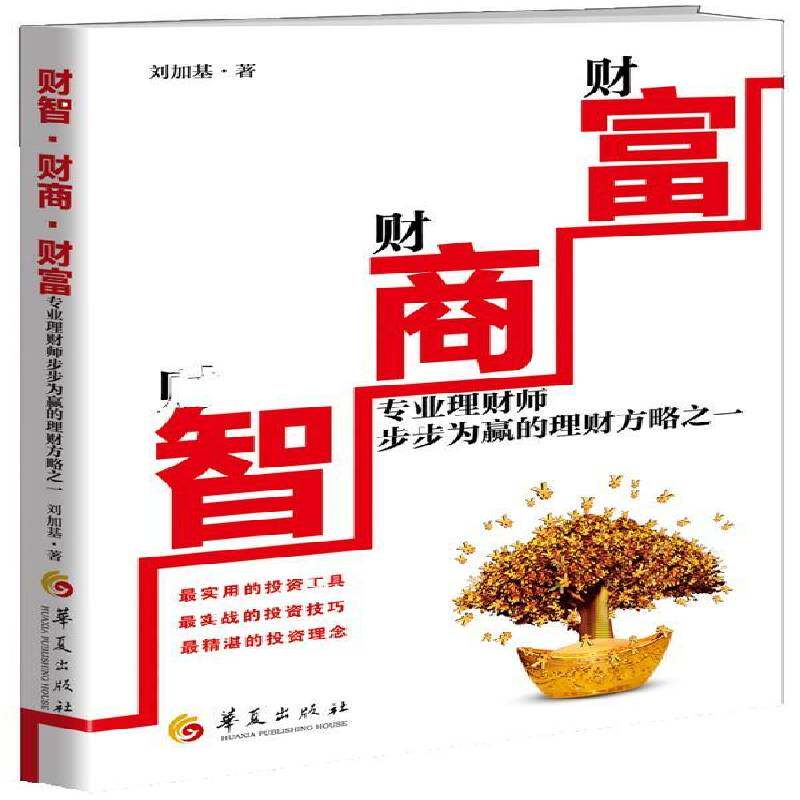 RT69包邮 财智&middot;财商&middot;财富:专业理财师步步为赢的理财方略之一华夏出版社经济图书书籍