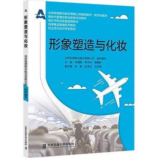 社图书图书书籍 形象塑造与化妆北京交通大学出版 RT69 包邮