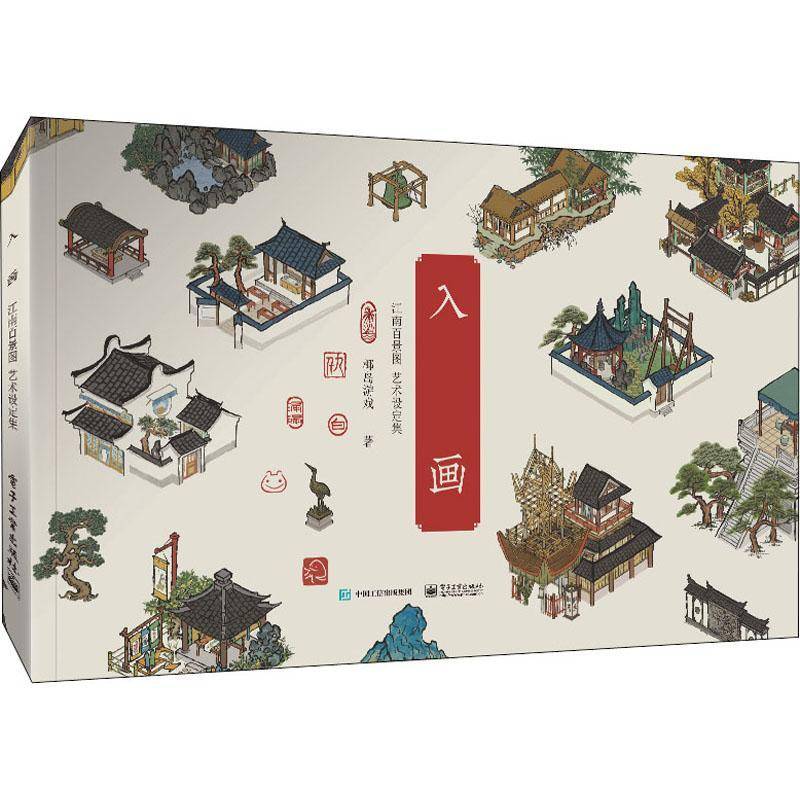 RT69包邮 入画(江南百景图艺术设定集)电子工业出版社生活休闲图书书籍