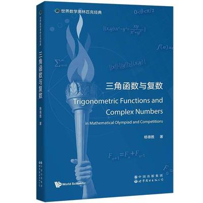 RT69包邮 三角函数与复数世界图书出版有限公司北京分公司自然科学图书书籍