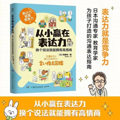 RT69包邮 从小赢在表达力:换个说法能拥有高情商湖南少年儿童出版社社会科学图书书籍