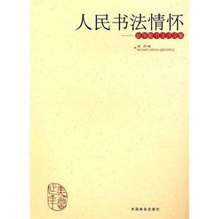 赵学敏书法评论集中国林业出版 人民书法情怀 社艺术图书书籍 包邮 RT69