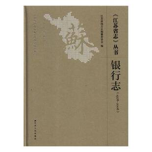 丛书 江苏省志 1978 2008 社历史图书书籍 RT69 银行志江苏人民出版 包邮