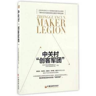 RT69包邮 中关村“创客军团”中国经济出版社管理图书书籍