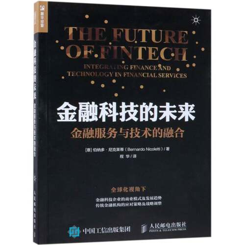 RT69包邮 金融科技的未来:金融服务与技术的融合:integrating finance and technology financial ser人民邮电出版社经济图书书籍