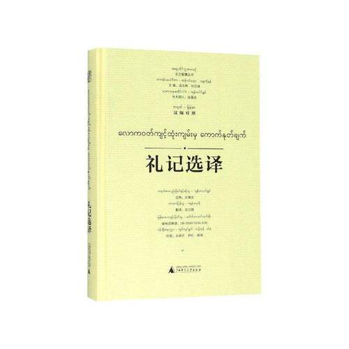 RT69包邮 礼记选译:汉文、缅甸文广西师范大学出版社外语图书书籍