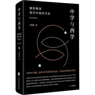 修订增补版 重新解读现代中国学术史 中学与西学 RT69 中央编译出版 包邮 社哲学宗教图书书籍