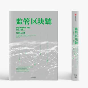 RT69包邮 监管区块链:代码之治:the rule of code中信出版集团股份管理图书书籍