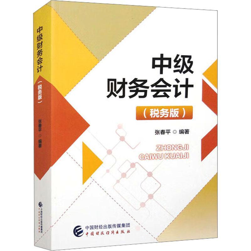 RT69包邮 中级财务会计(税务版)中国财政经济出版社经济图书书籍 书籍/杂志/报纸 会计 原图主图