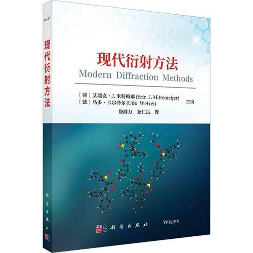 RT69包邮 现代衍射方法科学出版社自然科学图书书籍