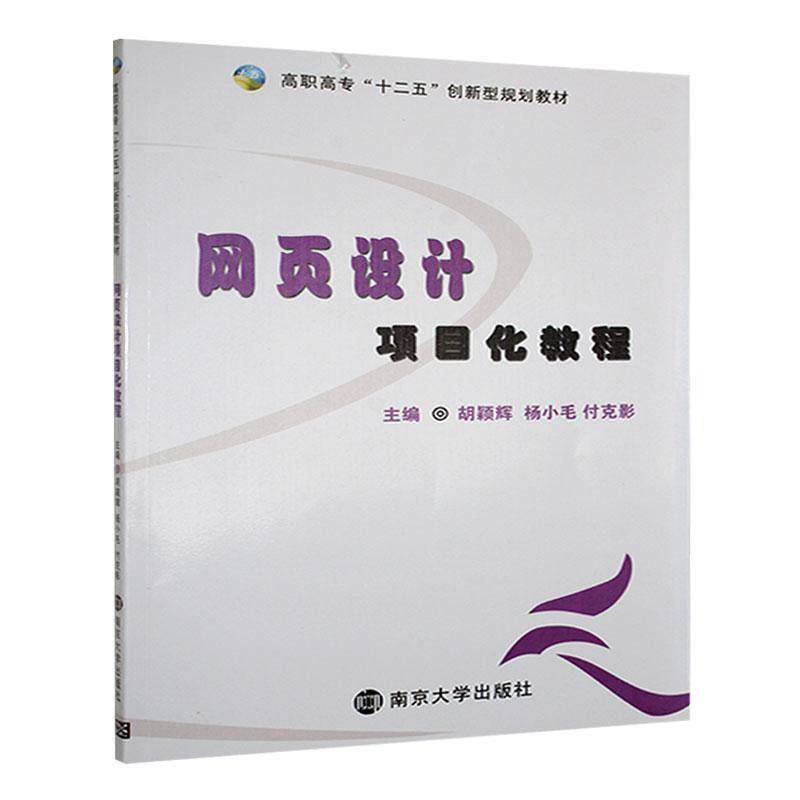 RT69包邮 网页设计项目化教程南京大学出版社计算机与网络图书书籍