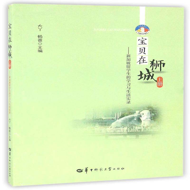 RT69包邮 宝贝在狮城:上册:新加坡留学生的学习与生活实录华中师范大学出版社育儿与家教图书书籍