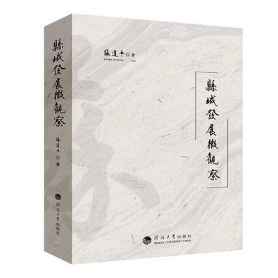 RT69包邮 县域发展微观察河海大学出版社经济图书书籍