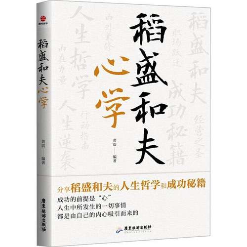 RT69包邮 稻盛和夫心学广东旅游出版社传记图书书籍