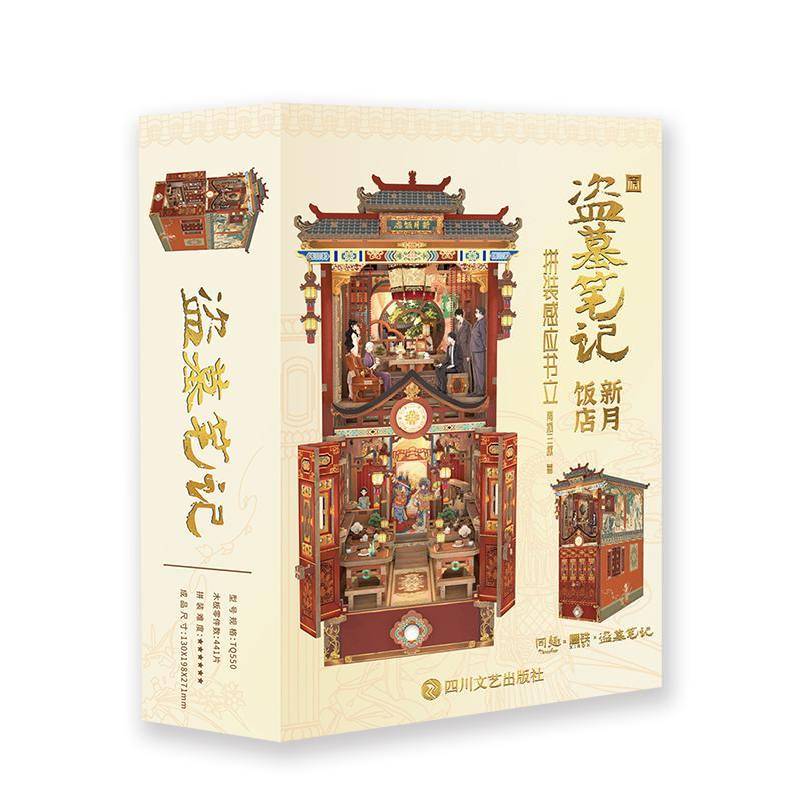 RT69包邮 盗墓笔记:新月饭店拼装感应书立四川文艺出版社小说图书书籍