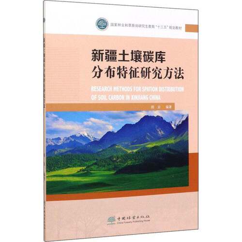 RT69包邮 土壤碳库分布特征研究方法中国林业出版社农业、林业图书书籍