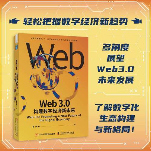 RT69包邮 Web 3.0:构建数字经济新未来:promoting a new future of the digital economy四川科学技术出版社经济图书书籍