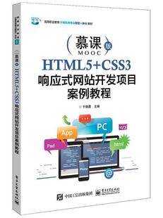 包邮 CSS3响应式 高等职业教育计算机类专业新型一体化电子工业出版 RT69 HTML5 微课版 社计算机与网络图书书籍 网站开发项目案例教程