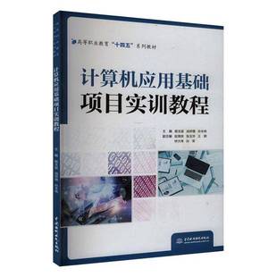 RT69包邮 计算机应用基础项目实训教程中国水利水电出版社计算机与网络图书书籍