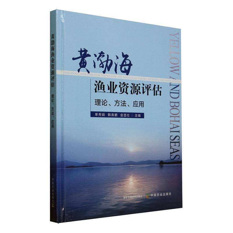 RT69包邮 黄渤海渔业资源评估:理论、方法、应用中国农业出版社农业、林业图书书籍