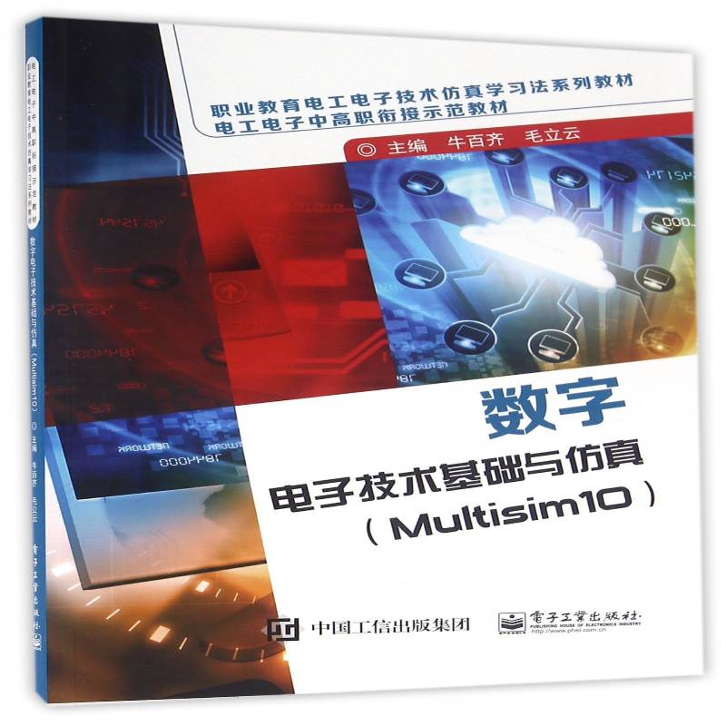 正版数字电子技术基础与:Multisim 109787121297236 牛百齐电子工业出版社工业技术  书籍