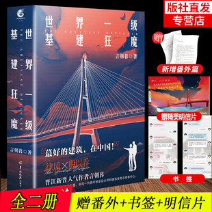 随书赠精美明信片  世界一级基建狂魔上下册 言朝暮 爱国桥梁设计师律风与海归建筑设计师殷以乔 双男主双强携手搞事业青春小说