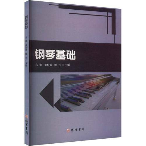 RT69包邮 钢琴基础线装书局艺术图书书籍