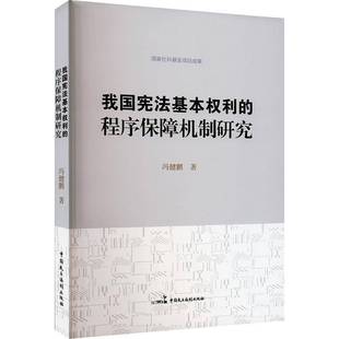 RT69包邮 我国宪法基本权利的程序保障机制研究中国民主法制出版社法律图书书籍