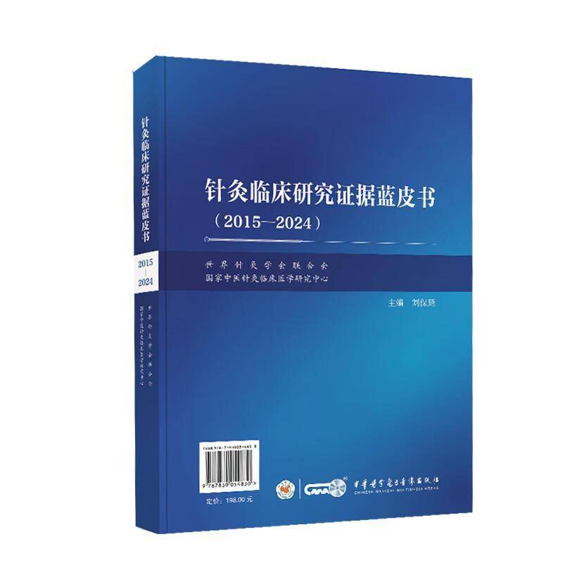 RT69包邮 针灸临床研究证据蓝皮书:2015—2024中华医学电子音像出版社医药卫生图书书籍
