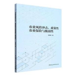 RT69包邮 农业风险冲击、政策性农业保险与脆弱性中国社会科学出版社图书图书书籍