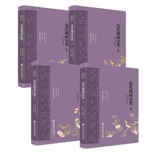 RT69包邮 历代题画诗类:新点校本上海科学技术文献出版社文学图书书籍