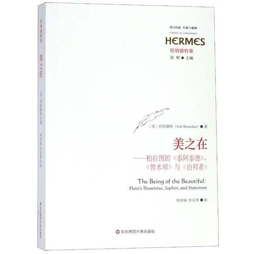 RT69包邮 美之在:柏拉图的《泰阿泰德》、《智术师》与《治邦者》:plato's theaetetus, soph华东师范大学出版社哲学宗教图书书籍