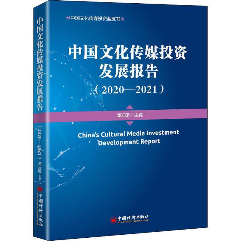 RT69包邮 中国文化传媒投资发展报告:2020-2021:2020-2021中国经济出版社文化图书书籍属于什么档次？