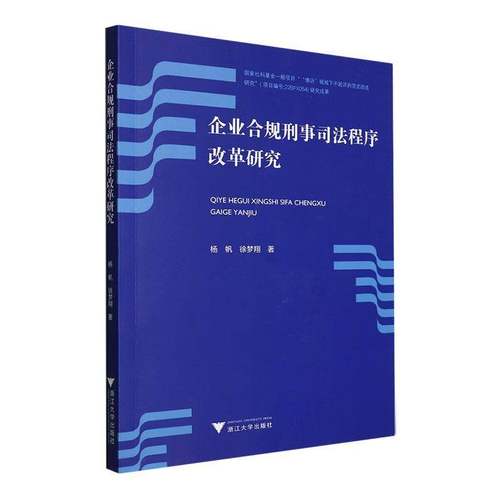 RT69包邮 企业合规刑事司法程序改革研究浙江大学出版社法律图书书籍