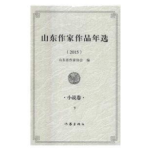 费 山东作家作品年选：2015：小说卷作家出版 免邮 RT69 社小说图书书籍