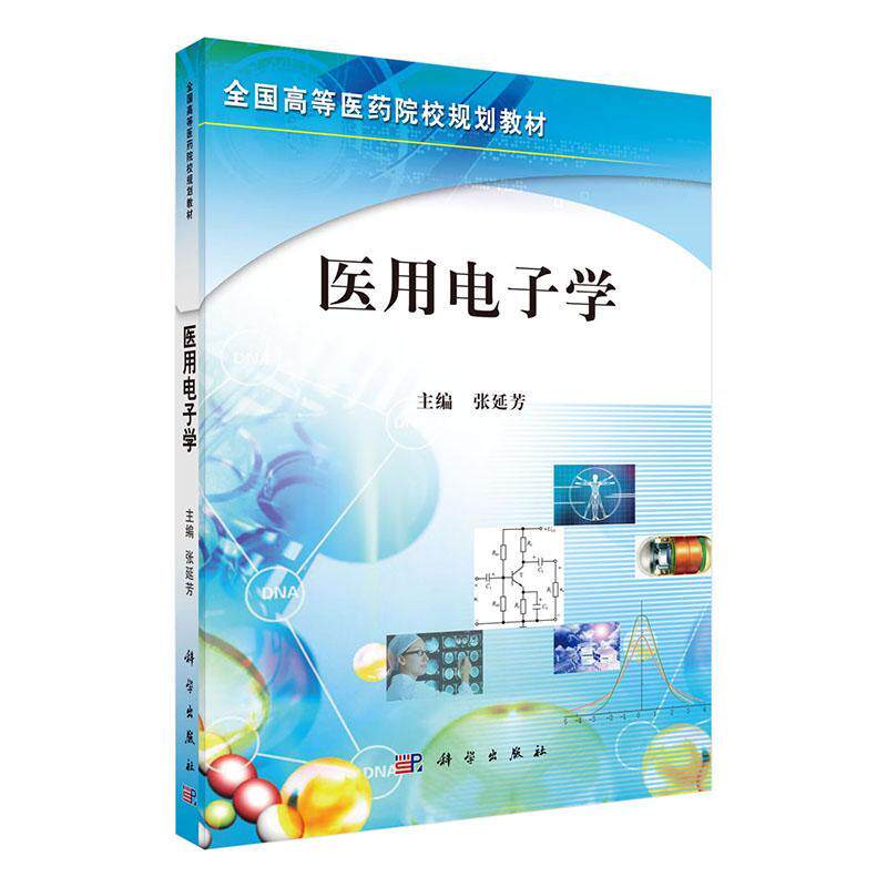 rt69包邮 医用电子学科学出版社医药卫生图书书籍