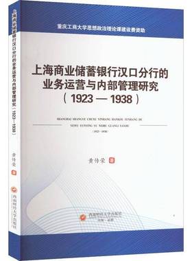 RT69包邮 上海商业储蓄银行汉口分行的业务运营与内部管理研究（1923—1938）西南财经大学出版社经济图书书籍