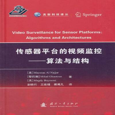 RT69包邮 传感器台的监控:算法与结构:algorithms and architectures国防工业出版社工业技术图书书籍